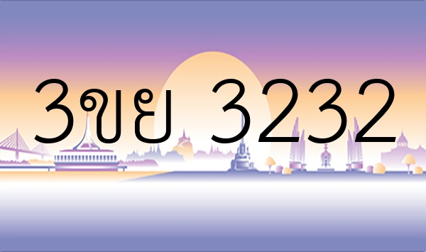 3ขย 3232